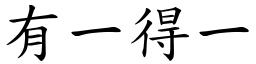 有一得一 (楷體矢量字庫)
