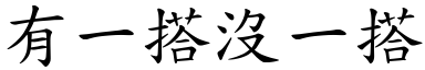 有一搭沒一搭 (楷體矢量字庫)