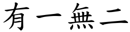 有一無二 (楷體矢量字庫)