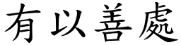 有以善處 (楷體矢量字庫)