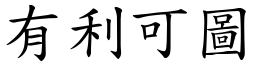 有利可圖 (楷體矢量字庫)