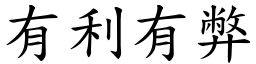 有利有弊 (楷體矢量字庫)