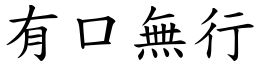 有口無行 (楷體矢量字庫)