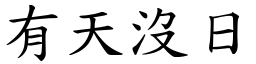 有天沒日 (楷體矢量字庫)