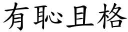 有恥且格 (楷體矢量字庫)