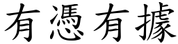 有憑有據 (楷體矢量字庫)