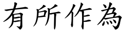 有所作為 (楷體矢量字庫)