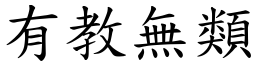 有教無類 (楷體矢量字庫)