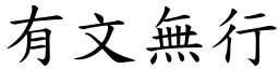 有文無行 (楷體矢量字庫)