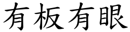 有板有眼 (楷體矢量字庫)