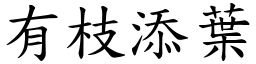 有枝添葉 (楷體矢量字庫)