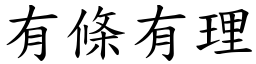 有條有理 (楷體矢量字庫)