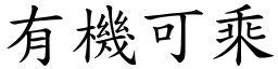有機可乘 (楷體矢量字庫)