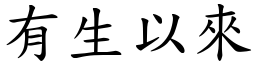 有生以來 (楷體矢量字庫)