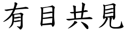 有目共見 (楷體矢量字庫)