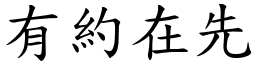 有約在先 (楷體矢量字庫)