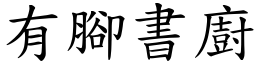 有腳書廚 (楷體矢量字庫)