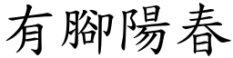 有腳陽春 (楷體矢量字庫)