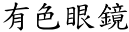 有色眼鏡 (楷體矢量字庫)