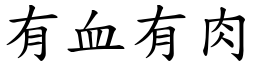 有血有肉 (楷體矢量字庫)