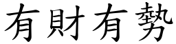 有財有勢 (楷體矢量字庫)