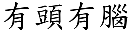 有頭有腦 (楷體矢量字庫)