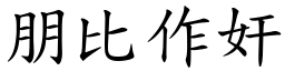 朋比作奸 (楷體矢量字庫)