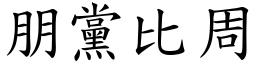 朋黨比周 (楷體矢量字庫)