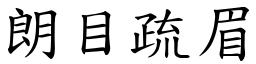朗目疏眉 (楷體矢量字庫)