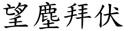 望塵拜伏 (楷體矢量字庫)