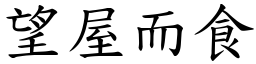 望屋而食 (楷體矢量字庫)