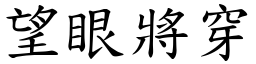 望眼將穿 (楷體矢量字庫)