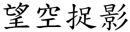 望空捉影 (楷體矢量字庫)