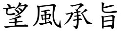 望風承旨 (楷體矢量字庫)