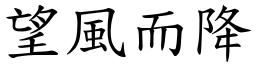 望風而降 (楷體矢量字庫)