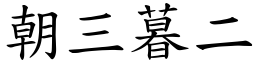 朝三暮二 (楷體矢量字庫)