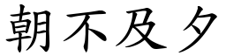 朝不及夕 (楷體矢量字庫)