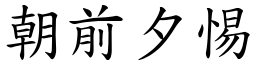 朝前夕惕 (楷體矢量字庫)