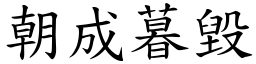 朝成暮毀 (楷體矢量字庫)