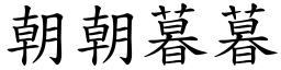 朝朝暮暮 (楷體矢量字庫)