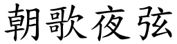 朝歌夜弦 (楷體矢量字庫)