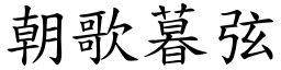 朝歌暮弦 (楷體矢量字庫)