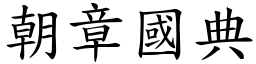 朝章國典 (楷體矢量字庫)