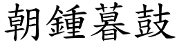 朝鍾暮鼓 (楷體矢量字庫)