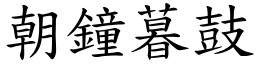 朝鐘暮鼓 (楷體矢量字庫)