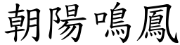 朝陽鳴鳳 (楷體矢量字庫)