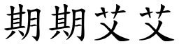 期期艾艾 (楷體矢量字庫)