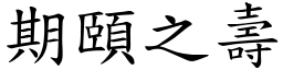 期頤之壽 (楷體矢量字庫)
