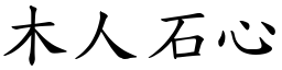 木人石心 (楷體矢量字庫)