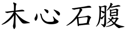 木心石腹 (楷體矢量字庫)